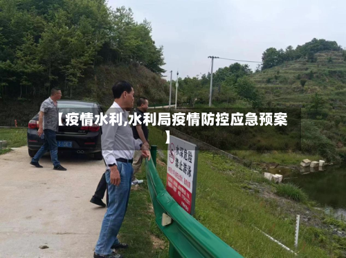 【疫情水利,水利局疫情防控应急预案】-第1张图片