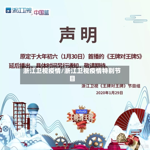 浙江卫视疫情/浙江卫视疫情特别节目-第1张图片
