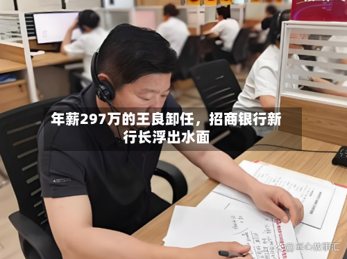 年薪297万的王良卸任，招商银行新行长浮出水面-第3张图片