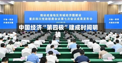 中国经济“第四极”建成时间明确-第1张图片