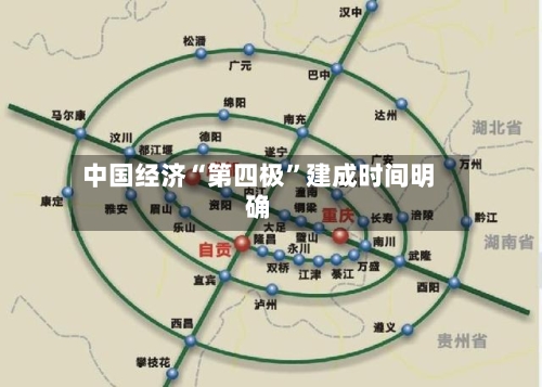 中国经济“第四极”建成时间明确-第2张图片
