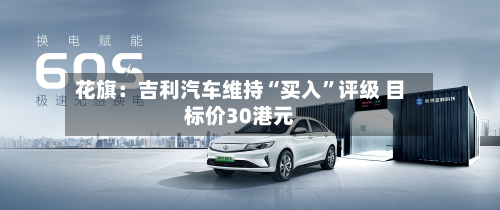 花旗：吉利汽车维持“买入”评级 目标价30港元-第1张图片