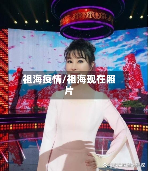 祖海疫情/祖海现在照片-第1张图片