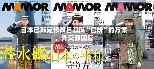日本已敲定修改自卫队“官阶”的方案，外交部回应-第1张图片