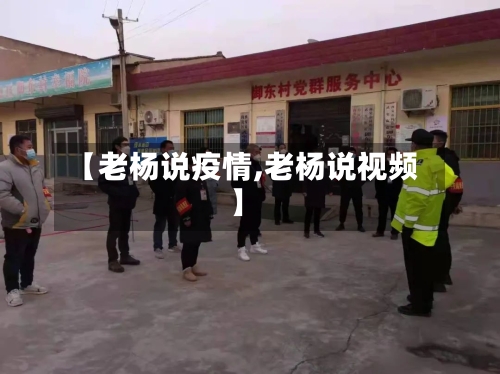 【老杨说疫情,老杨说视频】-第1张图片