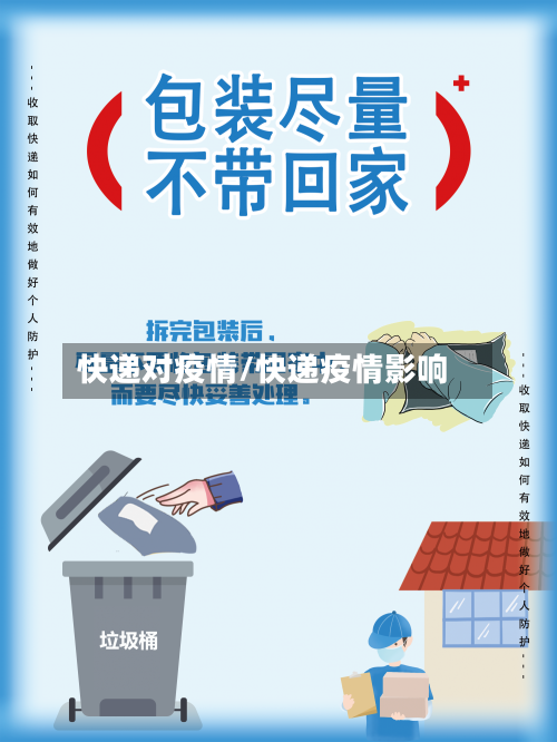 快递对疫情/快递疫情影响-第1张图片
