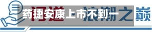药捷安康上市不到一年三度融资：折价18%配股再募2.9亿港元，前次资金未用再伸手-第1张图片