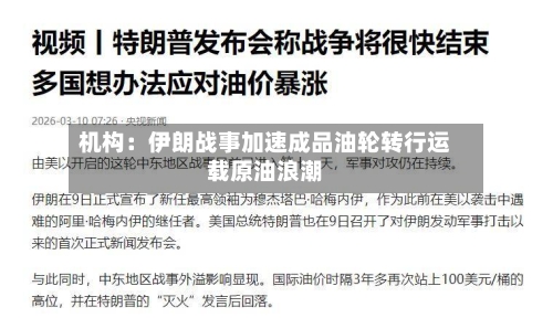 机构:伊朗战事加速成品油轮转行运载原油浪潮-第2张图片