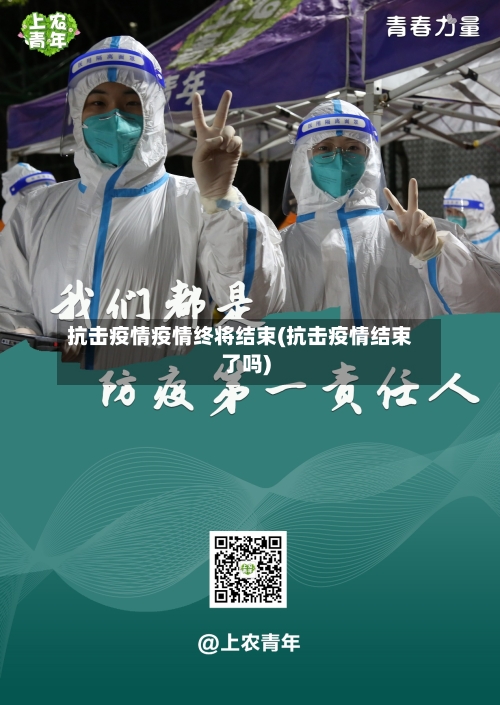抗击疫情疫情终将结束(抗击疫情结束了吗)-第1张图片