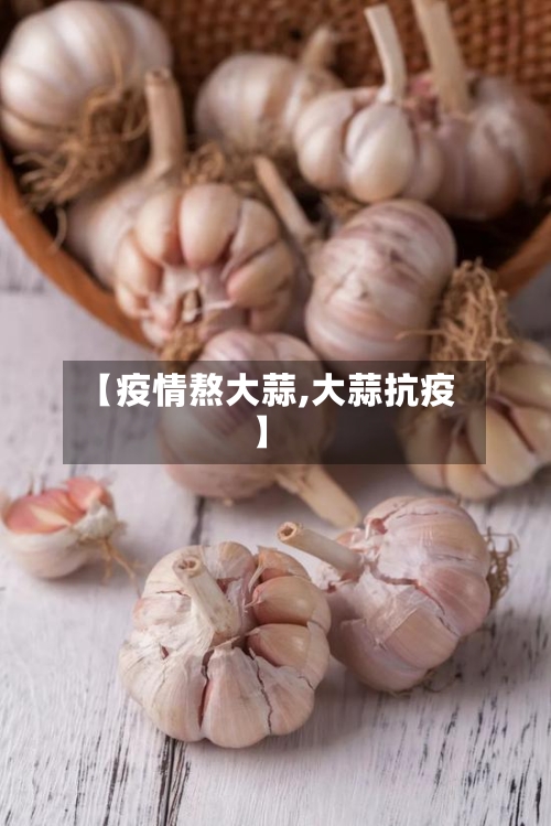 【疫情熬大蒜,大蒜抗疫】-第1张图片