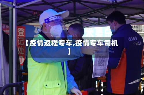 【疫情返程专车,疫情专车司机】-第1张图片