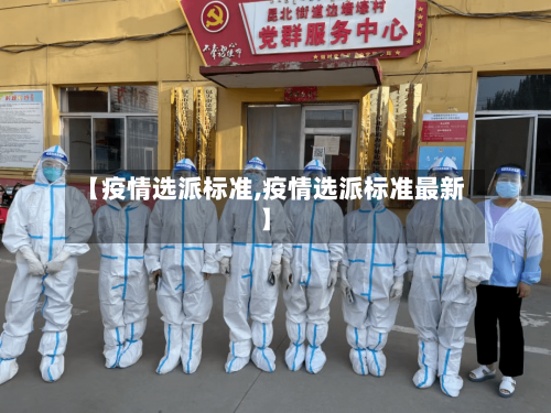 【疫情选派标准,疫情选派标准最新】-第1张图片