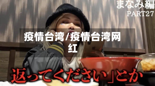 疫情台湾/疫情台湾网红-第1张图片