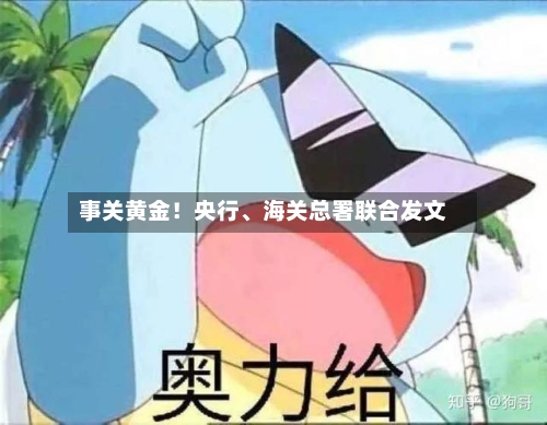 事关黄金！央行、海关总署联合发文-第1张图片
