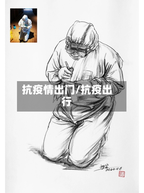 抗疫情出门/抗疫出行-第1张图片