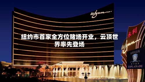 纽约市首家全方位赌场开业，云顶世界率先登场-第1张图片