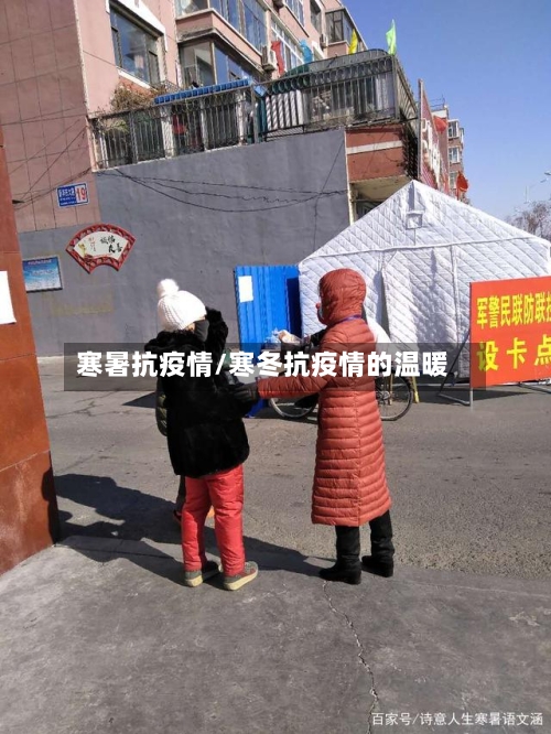 寒暑抗疫情/寒冬抗疫情的温暖-第1张图片