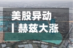 美股异动丨赫兹大涨20%	，与优步达成合作-第1张图片
