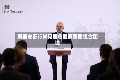 英国央行行长贝利：能源费用飙升之下	，央行面临最棘手的组合困境-第2张图片