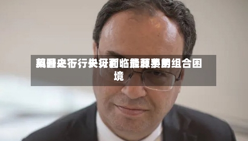 英国央行行长贝利：能源费用飙升之下	，央行面临最棘手的组合困境-第3张图片