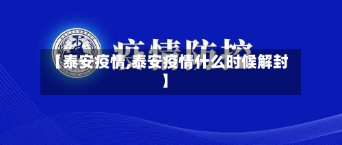 【泰安疫情,泰安疫情什么时候解封】-第1张图片
