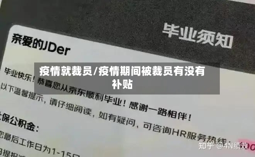 疫情就裁员/疫情期间被裁员有没有补贴-第1张图片