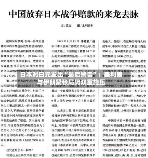 日本对日元发出“最后警告	”：美利差与伊朗紧张局势双重施压-第3张图片