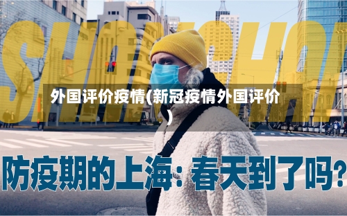 外国评价疫情(新冠疫情外国评价)-第1张图片