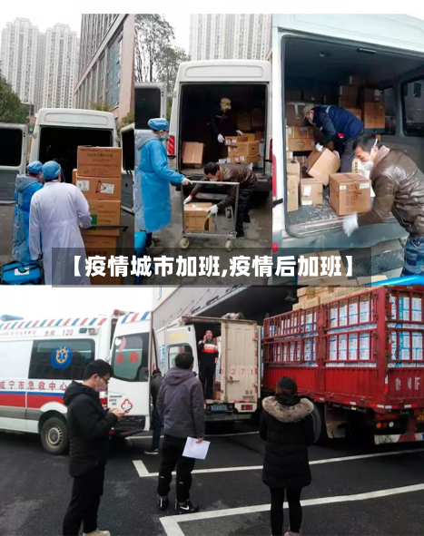 【疫情城市加班,疫情后加班】-第1张图片