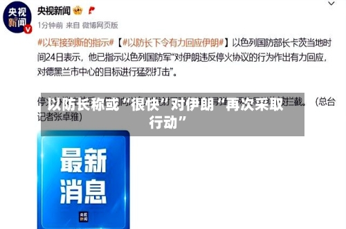 以防长称或“很快”对伊朗“再次采取行动	”-第1张图片