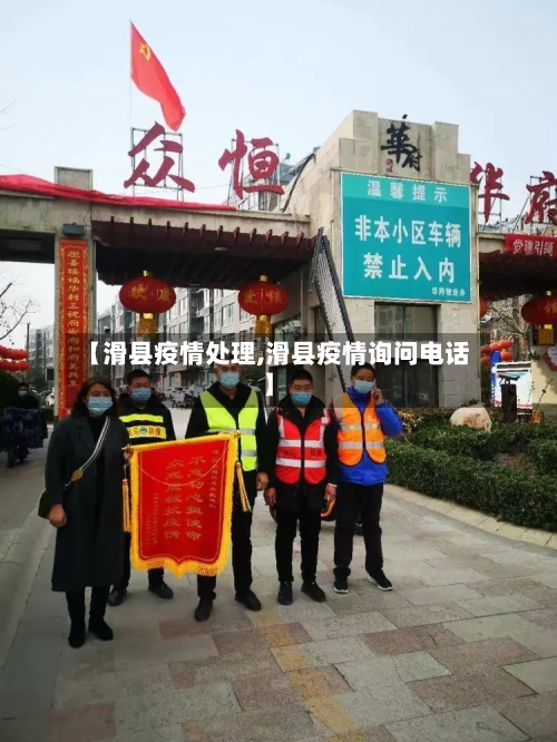 【滑县疫情处理,滑县疫情询问电话】-第1张图片