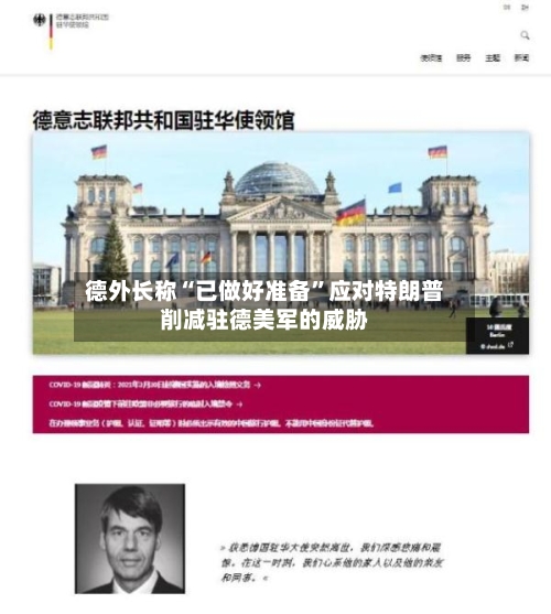 德外长称“已做好准备	”应对特朗普削减驻德美军的威胁-第3张图片