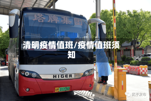 清明疫情值班/疫情值班须知-第1张图片