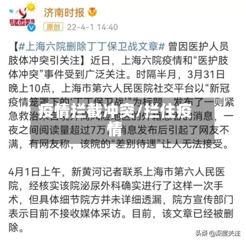 疫情拦截冲突/拦住疫情-第1张图片