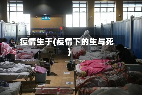 疫情生于(疫情下的生与死)-第1张图片