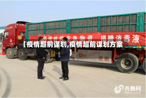 【疫情超前谋划,疫情超前谋划方案】-第1张图片