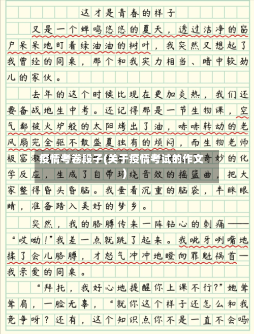 疫情考卷段子(关于疫情考试的作文)-第1张图片