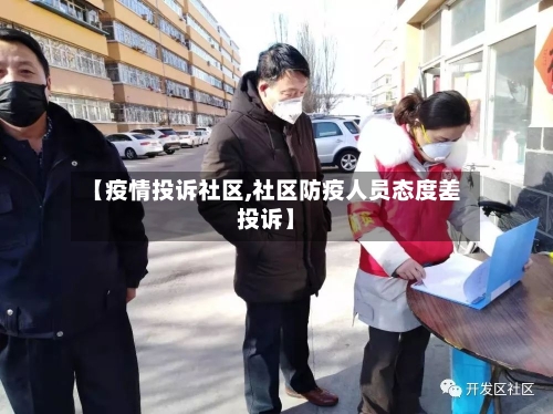 【疫情投诉社区,社区防疫人员态度差投诉】-第1张图片