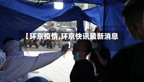 【环京疫情,环京快讯最新消息】-第1张图片