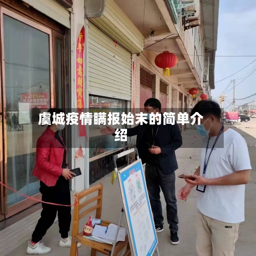 虞城疫情瞒报始末的简单介绍-第1张图片