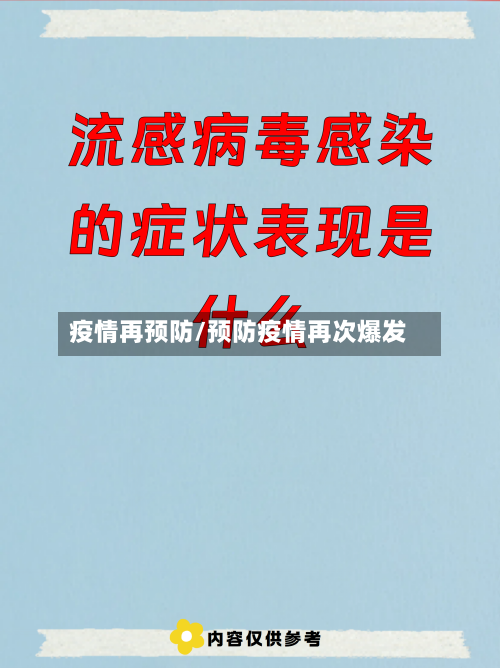 疫情再预防/预防疫情再次爆发-第1张图片