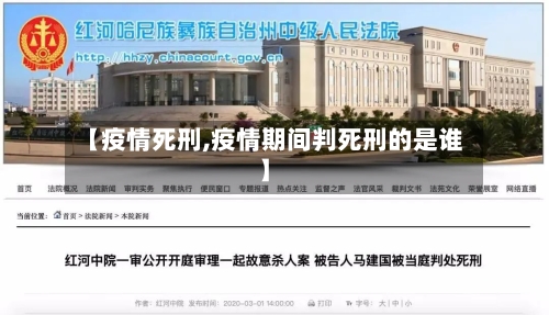 【疫情死刑,疫情期间判死刑的是谁】-第1张图片