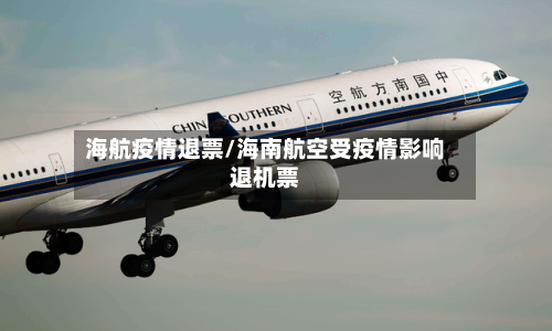 海航疫情退票/海南航空受疫情影响退机票-第1张图片