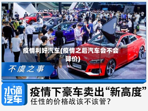 疫情利好汽车(疫情之后汽车会不会降价)-第1张图片