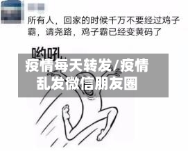 疫情每天转发/疫情乱发微信朋友圈-第2张图片