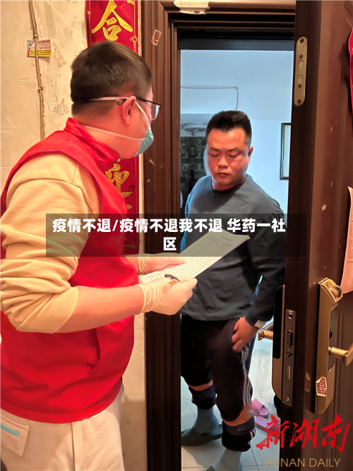 疫情不退/疫情不退我不退 华药一社区-第1张图片