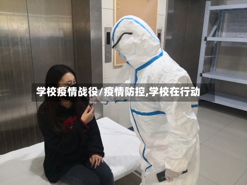 学校疫情战役/疫情防控,学校在行动-第1张图片