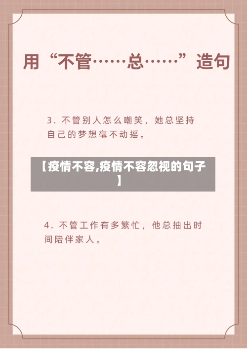 【疫情不容,疫情不容忽视的句子】-第1张图片