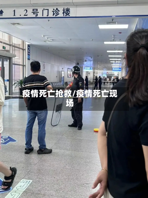 疫情死亡抢救/疫情死亡现场-第2张图片