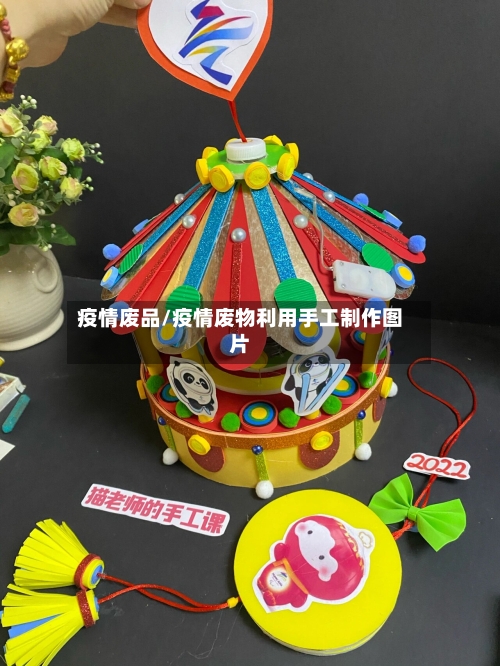 疫情废品/疫情废物利用手工制作图片-第1张图片